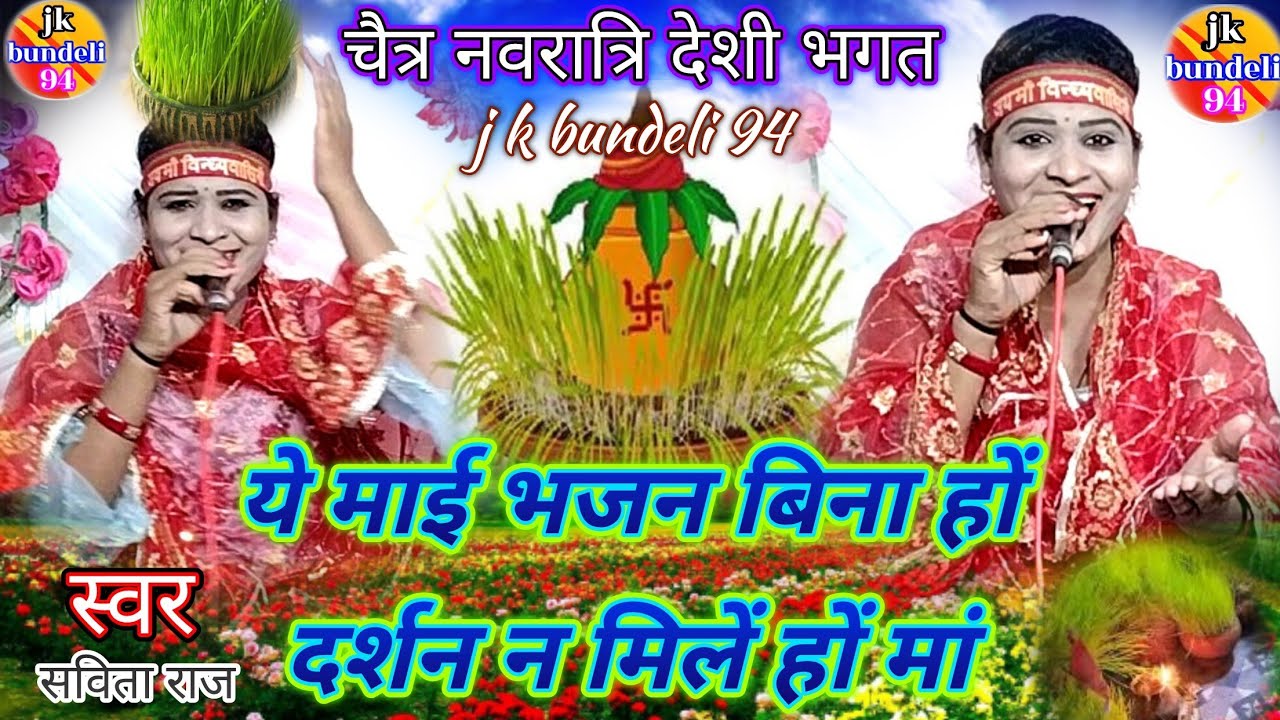🙏ये माई भजन बिना हों दर्शन न‌‌‌ मिलैं हो मां!!👉सविता राज