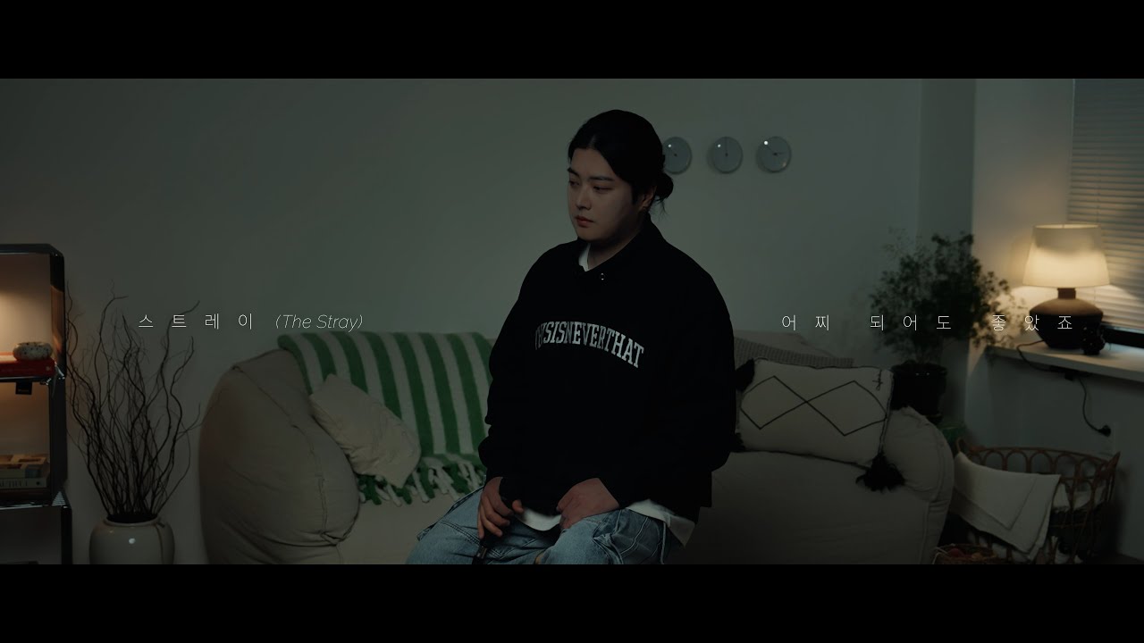 스트레이 (The Stray) - 어찌 되어도 좋았죠 (Official Video)