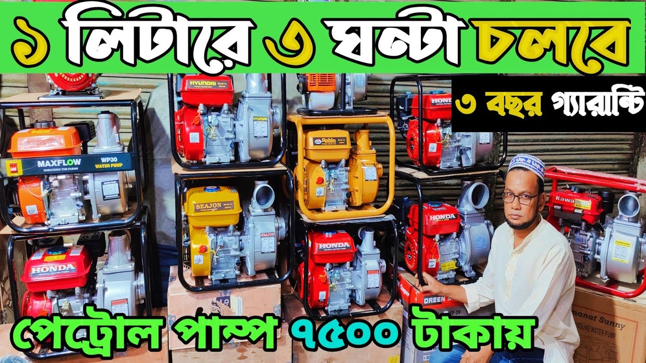 পেট্রোল পাম্প ও পানির পাাম্প পাইকারি দামে কিনুন। পেট্রোল চালিত পানির পাম্প। Petrel water pump price👍