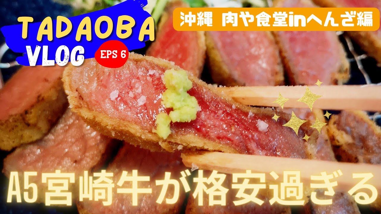 沖縄【肉や食堂 in へんざ】破格値で宮崎牛の特選が食べれるお店！