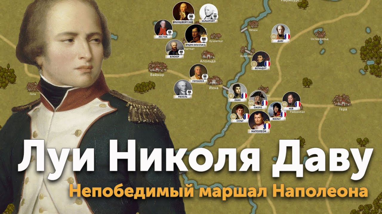 Луи Николя Даву &mdash; непобедимый маршал Наполеона
