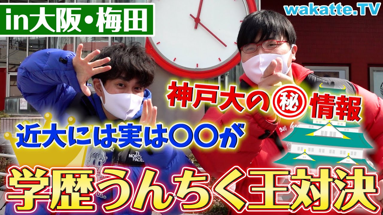 【近大、神戸大は〇〇】大阪梅田で学歴うんちく対決！【wakatte TV】#692