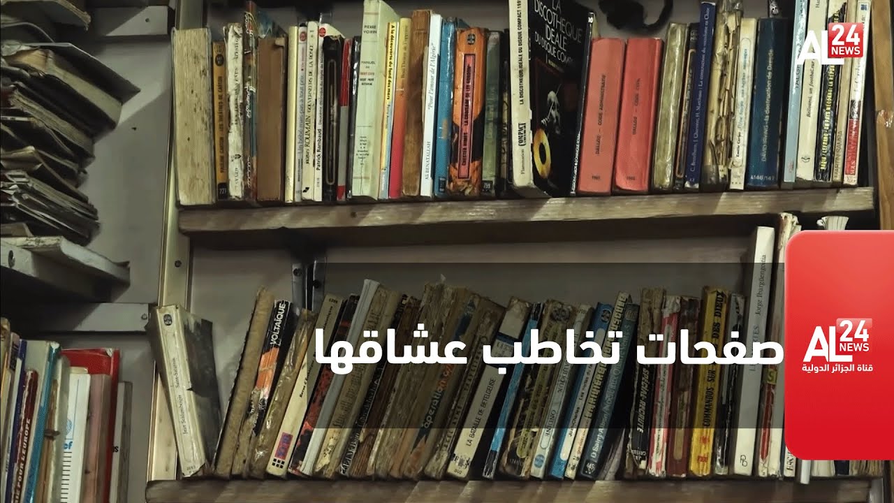الكتب القديمة..صفحات تخاطب عشاقها