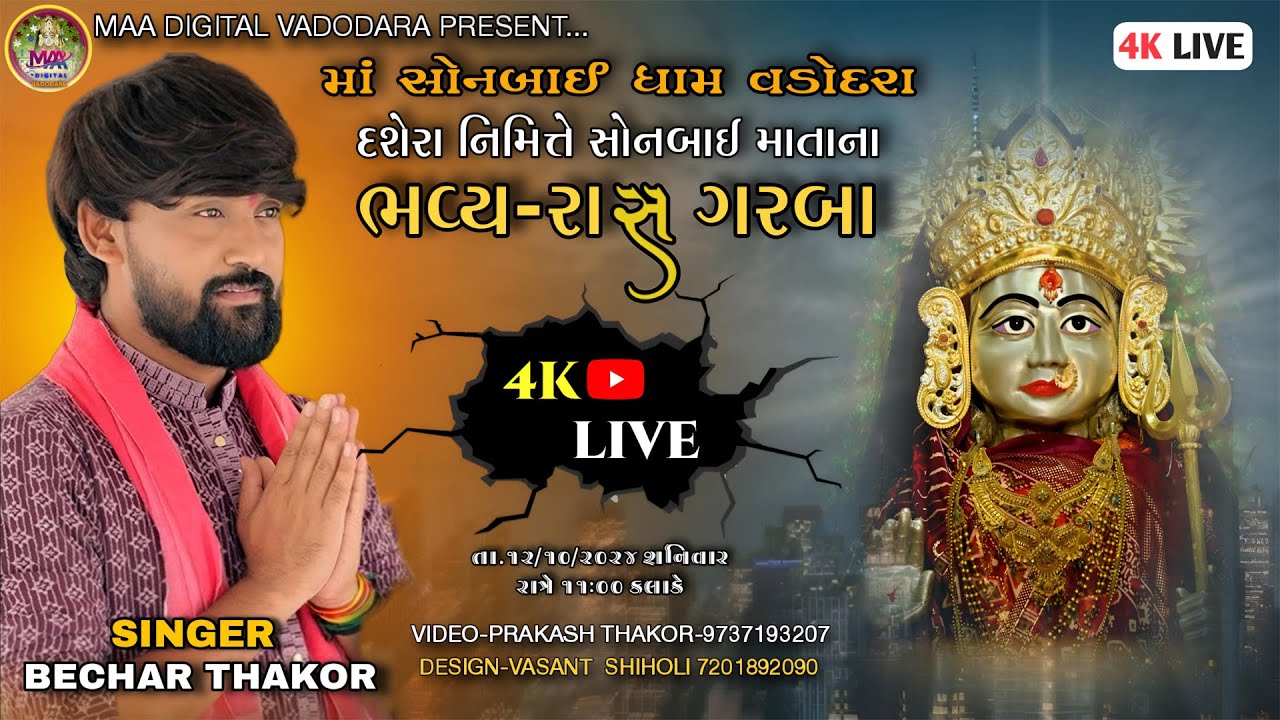 🔴ભવ્ય રાસ ગરબા | વડોદરા સોનબાઈ ધામ | દશેરા | બેચર ઠાકોર