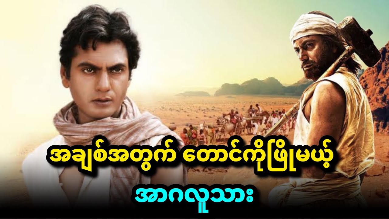 အချစ်အတွက် တောင်ကိုဖြိုမယ့် အာဂလူသား Movie: Manjhi; Mountain Man
