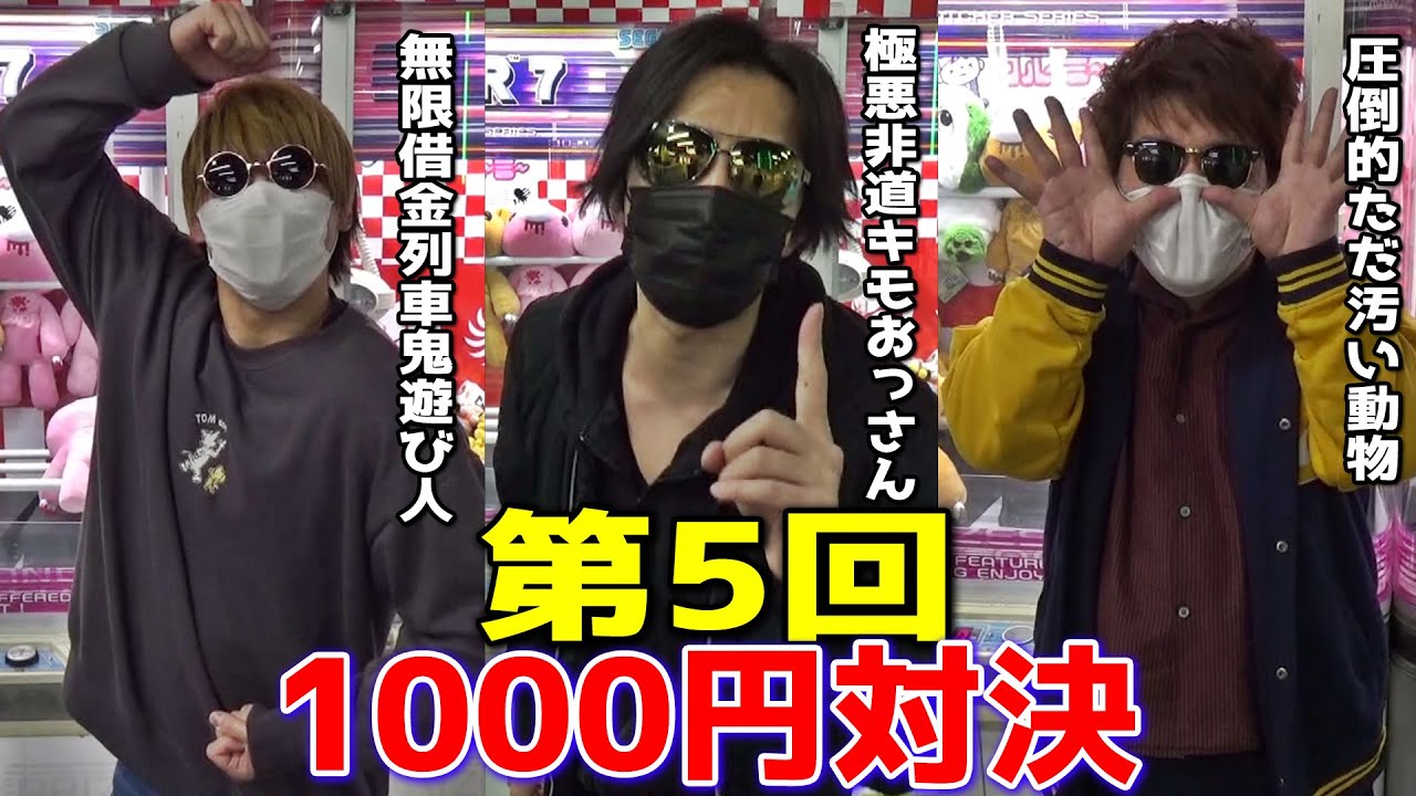 【第5回】たった1000円でより多くの景品を取った奴が優勝選手権！！【クレーンゲーム】