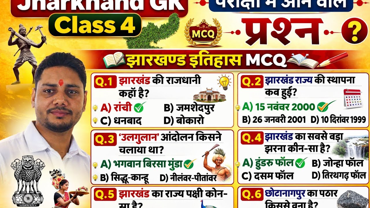 JHARKHAND EXCISE, KAKSHPAL, JHARKHAND POLICE || JHARKHAND GK CLASS 5 || BY DEEPAK SIR