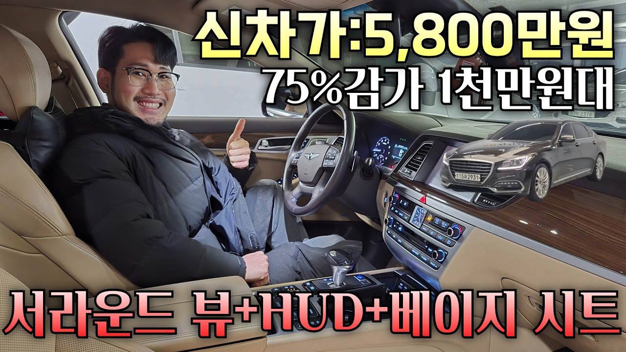 (수수료X)베이지시트+옵션 챙긴 G80이 1천만원대? 감가 이거 맞아?! G80 3.3