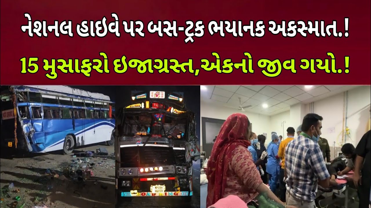 Dahod નજીક હાઇવે પર બસને ટ્રકે મારી ટક્કર,15 મુસાફરો ઇજાગ્રસ્ત,1 નું મોત, Road Acccident #DahodLive