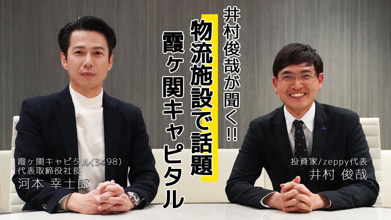 “億り人”井村俊哉がガッツリ聞く!! 霞ヶ関キャピタル(3498)河本幸士郎社長 編 (取材日2022/01/18)