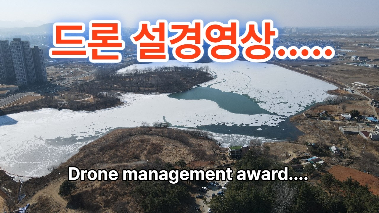 # 드론 설경영상      #Drone management award