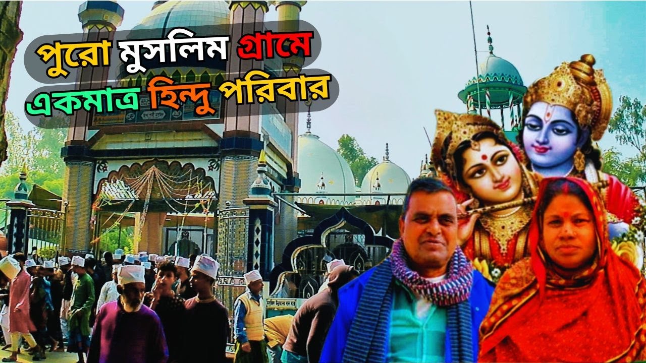 পুরো মুসলিম গ্রামে একমাত্র হিন্দু পরিবার | যেখানে নামাজ ও পূজা একসাথে পালন করে |Bogura village story