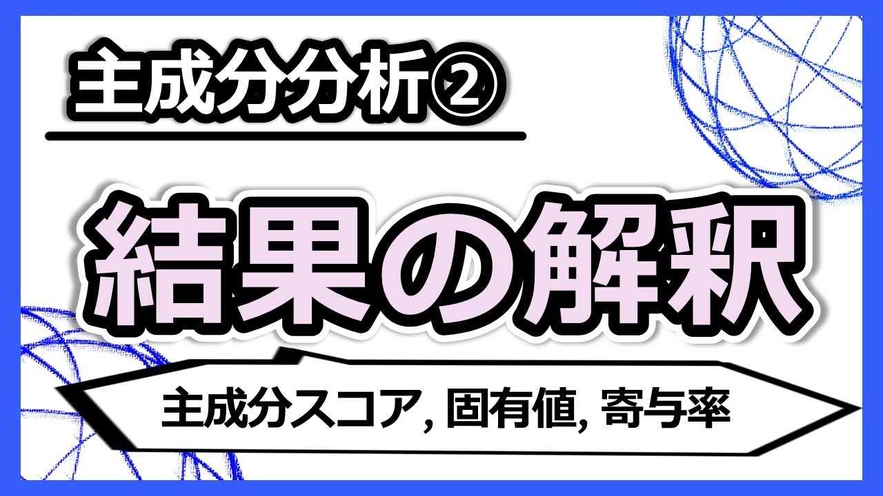 『主成分スコア』『固有値』『寄与率』による、主成分分析結果の基礎的な解釈ができる！