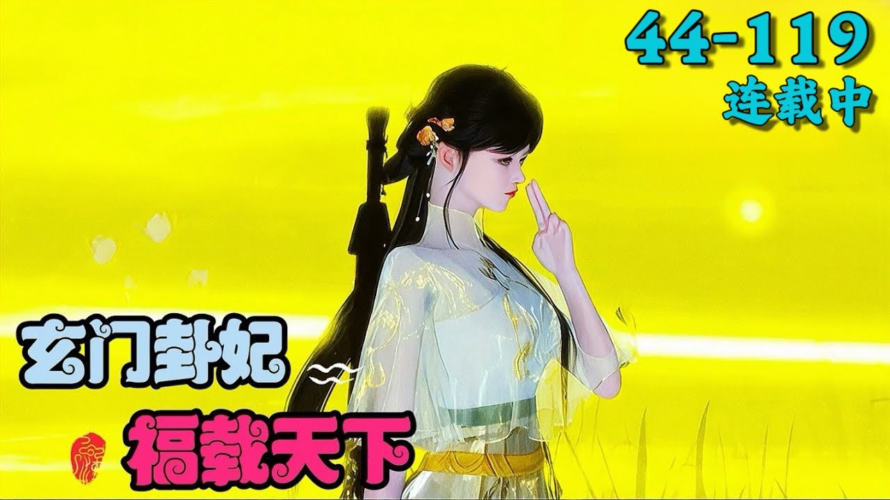 《玄门卦妃福载天下》44~119