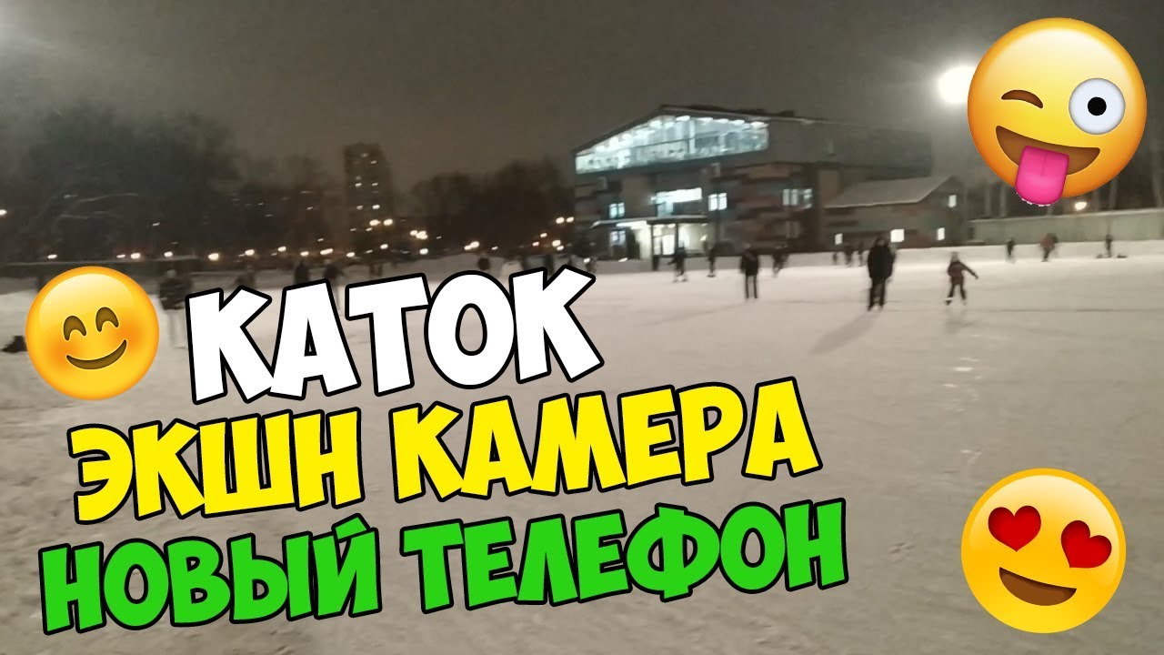 VLOG: НОВЫЙ ТЕЛЕФОН | ЭКШН КАМЕРА | КАТОК