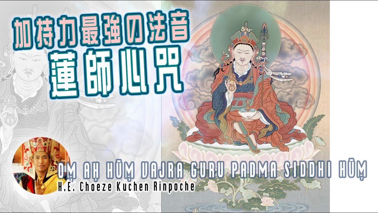 加持力超強の「蓮師心咒」ༀ་ཨཱ༔ཧཱུྃྃ་བཛྲ་གུ་རུ་པདྨ་སིིདྡྷིི་ཧཱུྃྃ༔  慢調靜心 Guru Rinpoche mantra HD