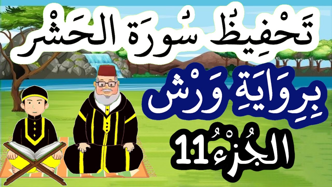 سورة الحشر برواية ورش مكررة للحفظ والمراجعة - الجزء 11
