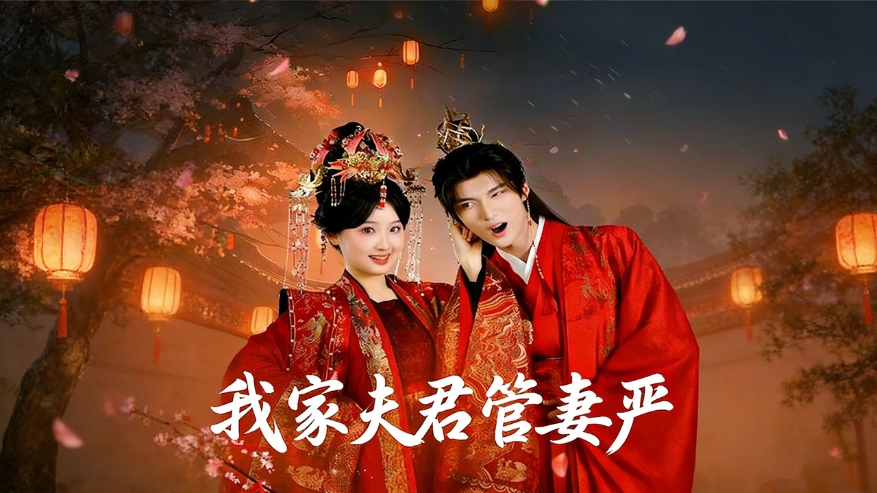 【我家夫君妻管嚴】高清全集 重生換親，不嫁世子嫁紈絝#爆款 #短劇 #穿越 #大熱門