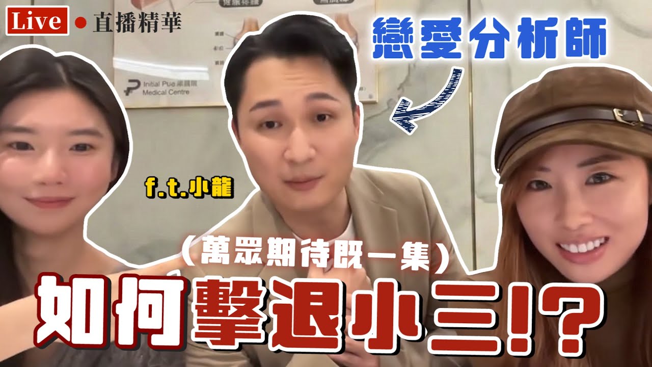 【戀愛分析師】擊退小三有絕招！試車文化？追女神男神都有打尖方法？ #小三 #復合 #性能力 | 戀愛腦闆娘S The Love Boss EP.28