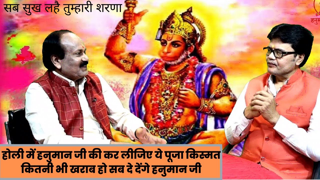होली में हनुमान जी की कर लीजिए ये पूजा किस्मत कितनी भी खराब हो सब दे देंगे हनुमान जी,Holi Hanuman ji