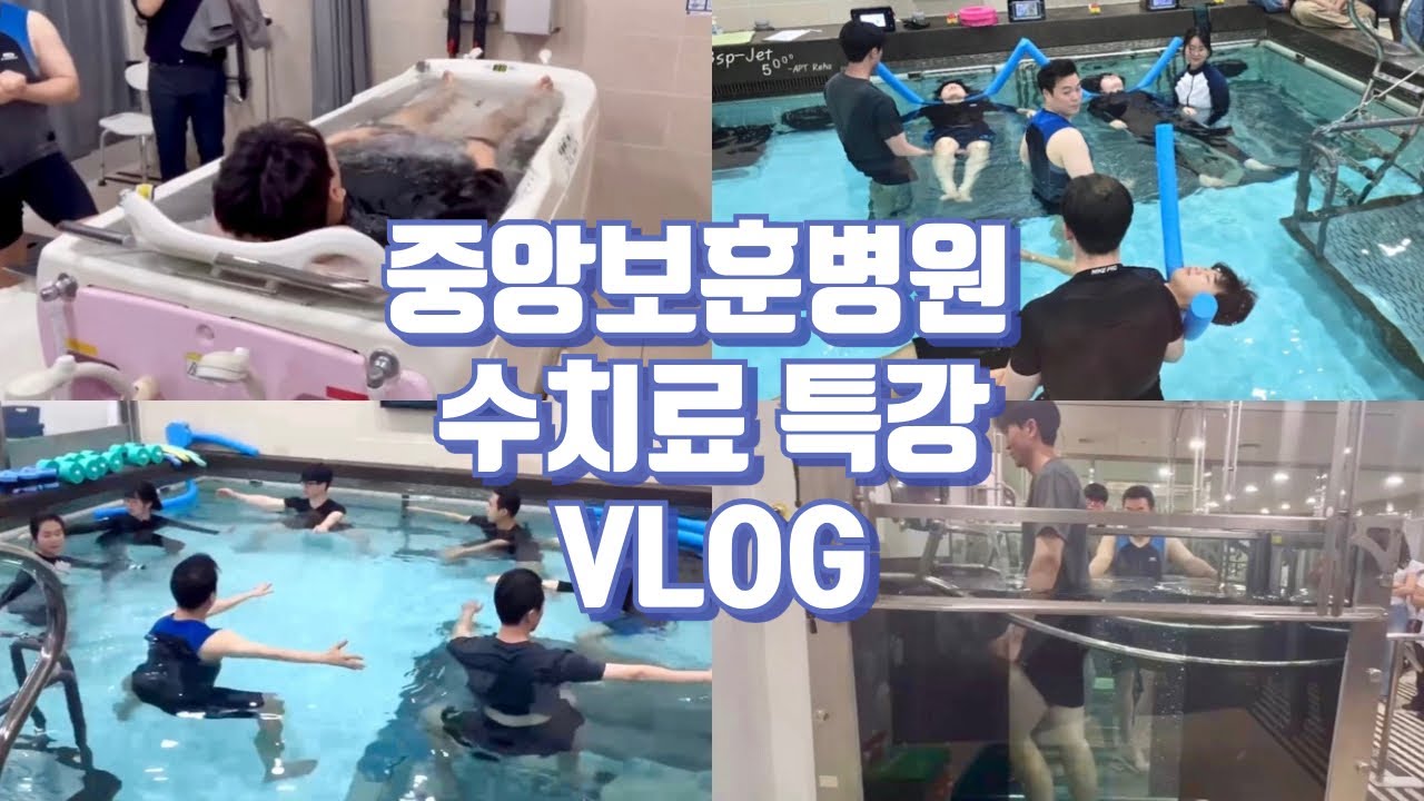 중앙보훈병원 수치료 특강 VLOG