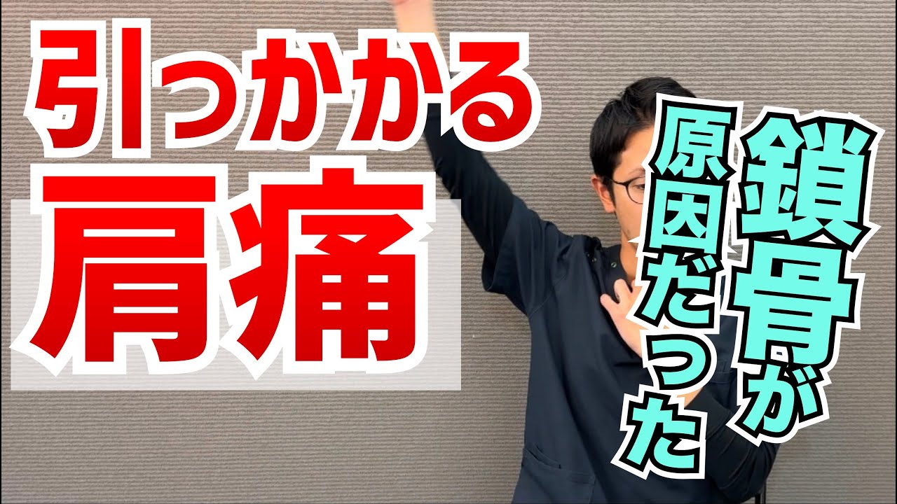 肩の引っかかるような痛みの原因と改善するストレッチ　｜京都市北区　もり鍼灸整骨院