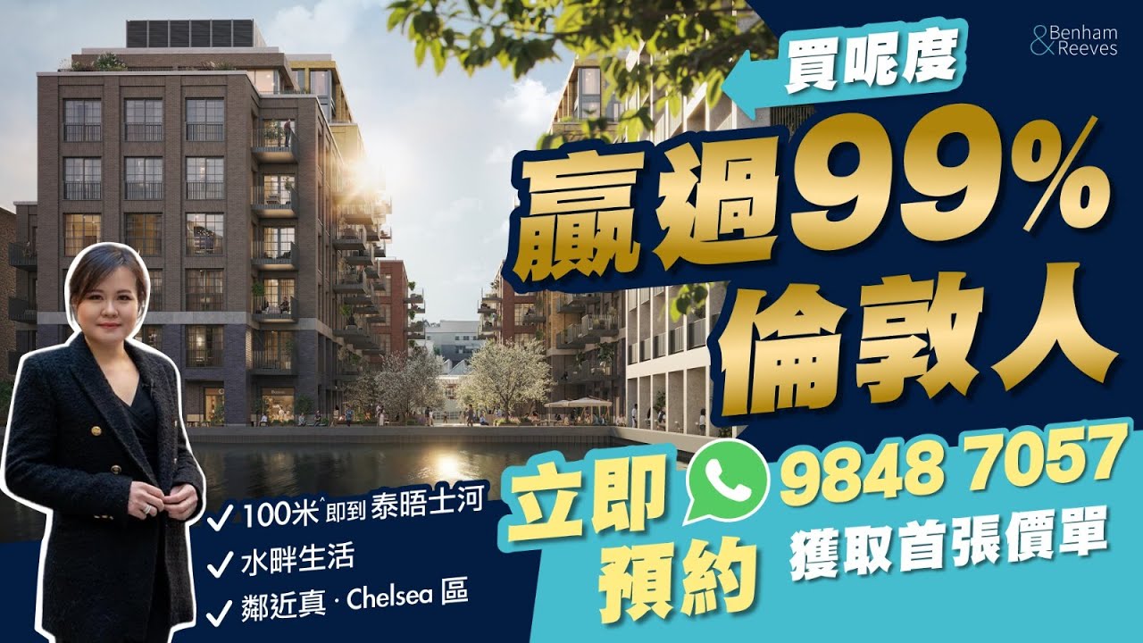 🏠 倫敦罕有新盤：Ransome’s Wharf｜坐擁泰晤士河畔，贏在起跑線的 1% 選擇！