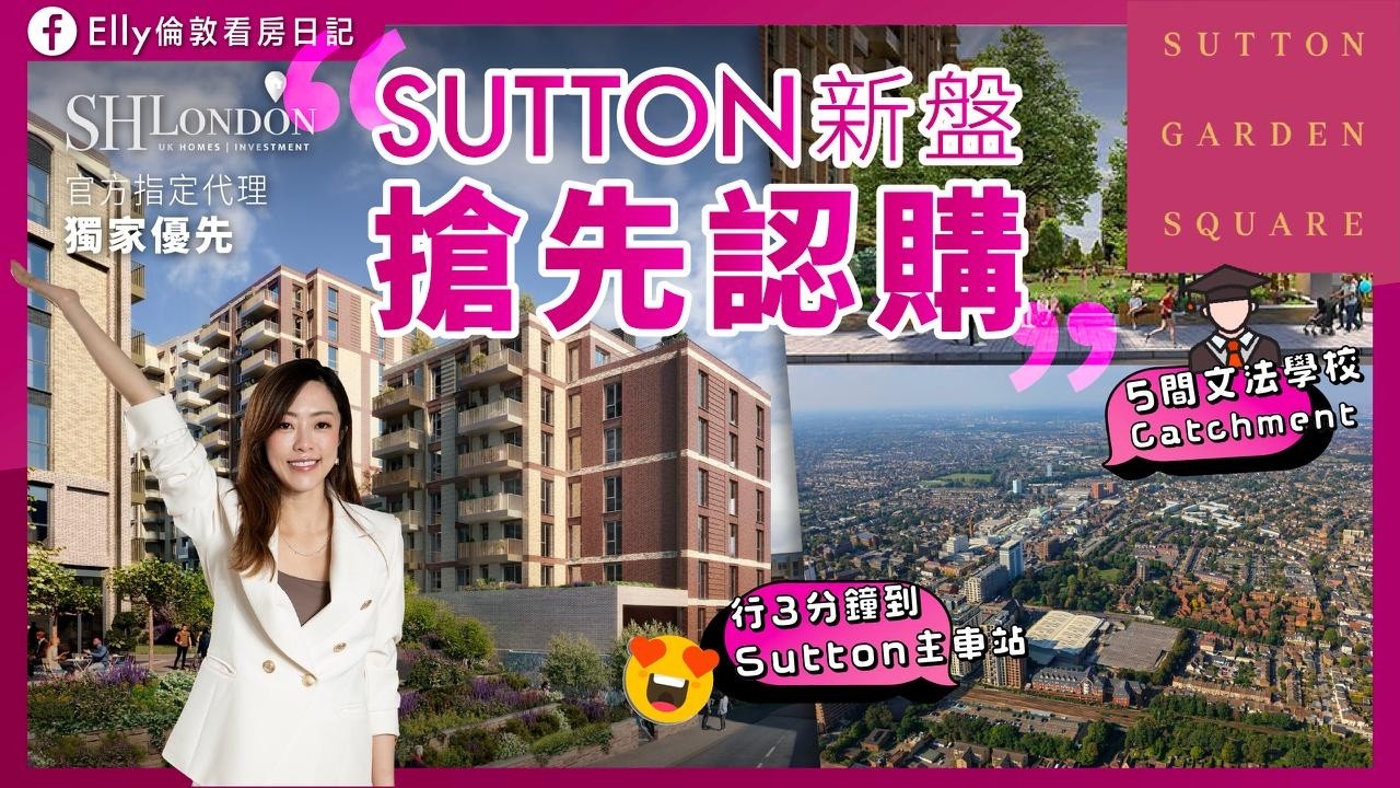 【倫敦Sutton】搶先認購｜2026焦點新盤 Sutton Garden Square 🏡｜ 3 分鐘到Sutton主車站 High Street| 5 間英國神校網｜入場親民｜上市Berkeley