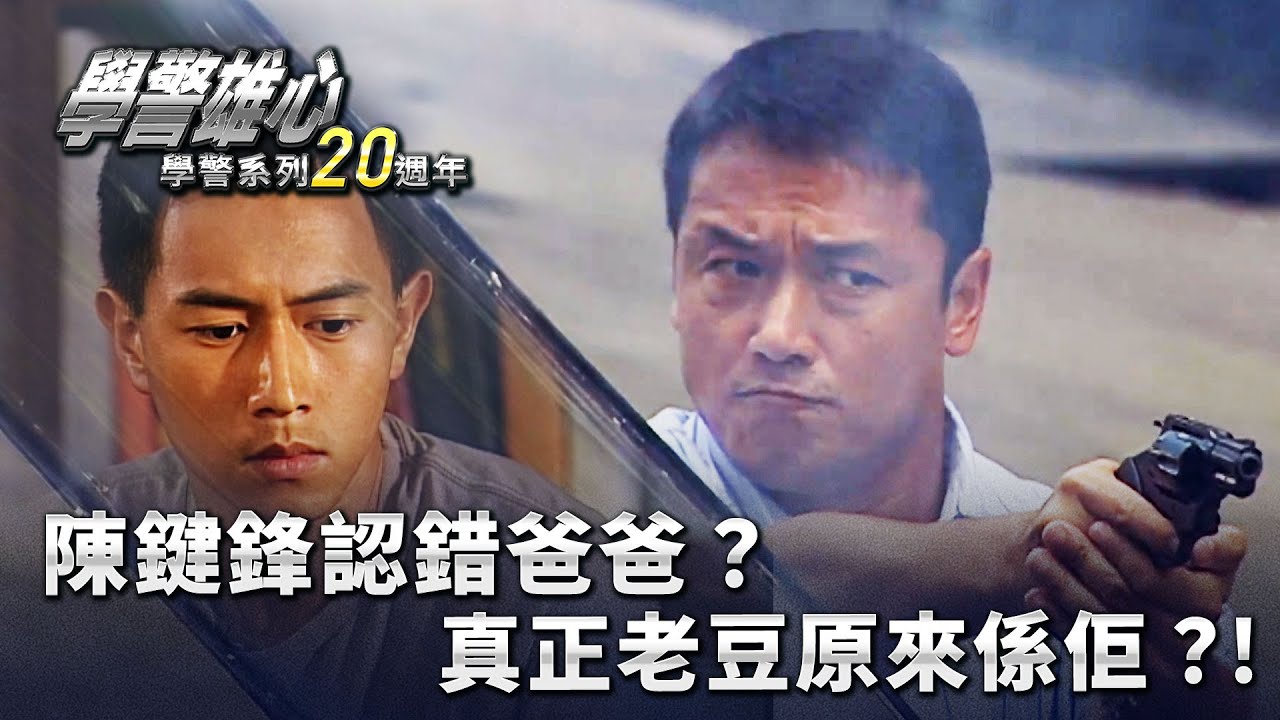 學警雄心｜陳鍵鋒原來認錯爸爸？！ 真正老豆原來係佢？！(繁／簡字幕)｜陳鍵鋒｜苗僑偉｜第三十一集｜TVB港劇精華 #學警雄心 #港劇｜ 學警系列20週年