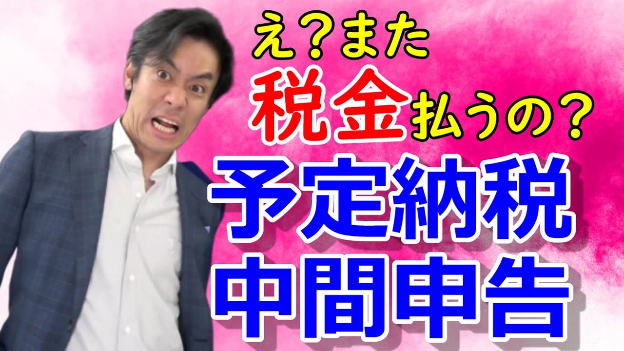 予定納税や中間申告って何？【予定納税の減額申請・所得税の確定申告】