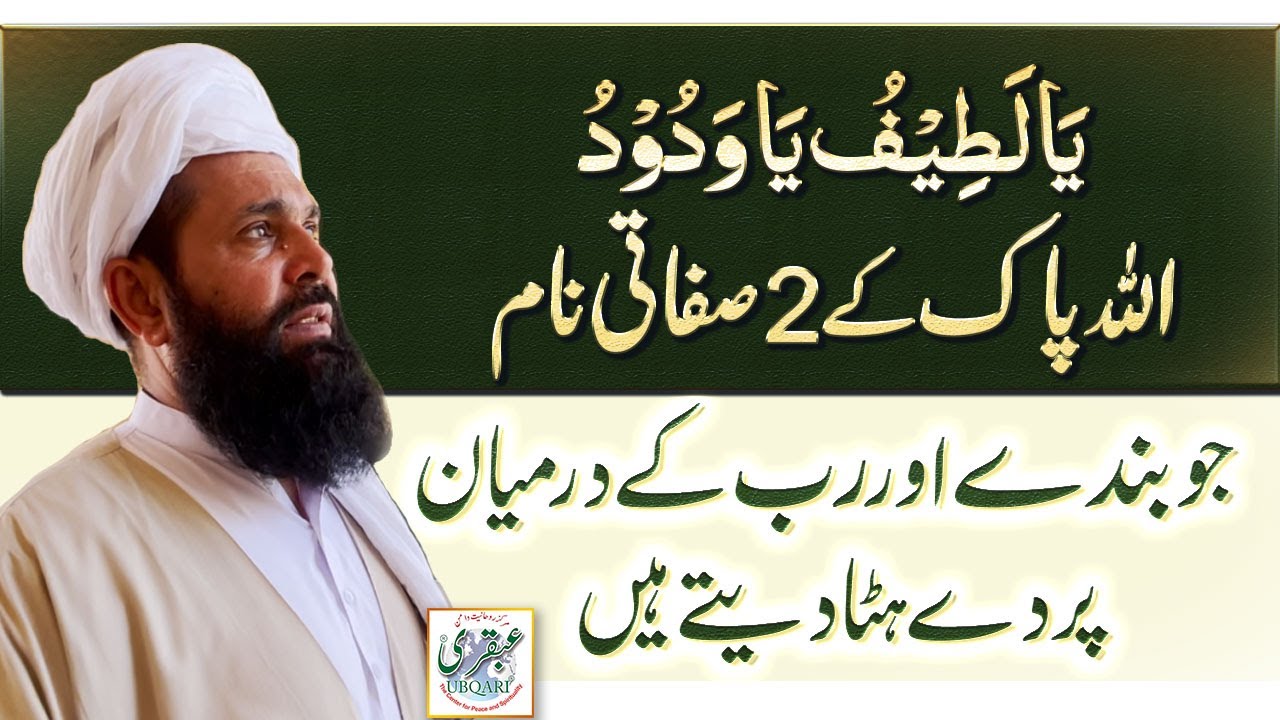 Ya Latifu Ya Wadoodo Allah Pak Ke 2 Sifati naam Jo Banday Aur Rab Ke Dermyan Pardey Hata Dete Hain