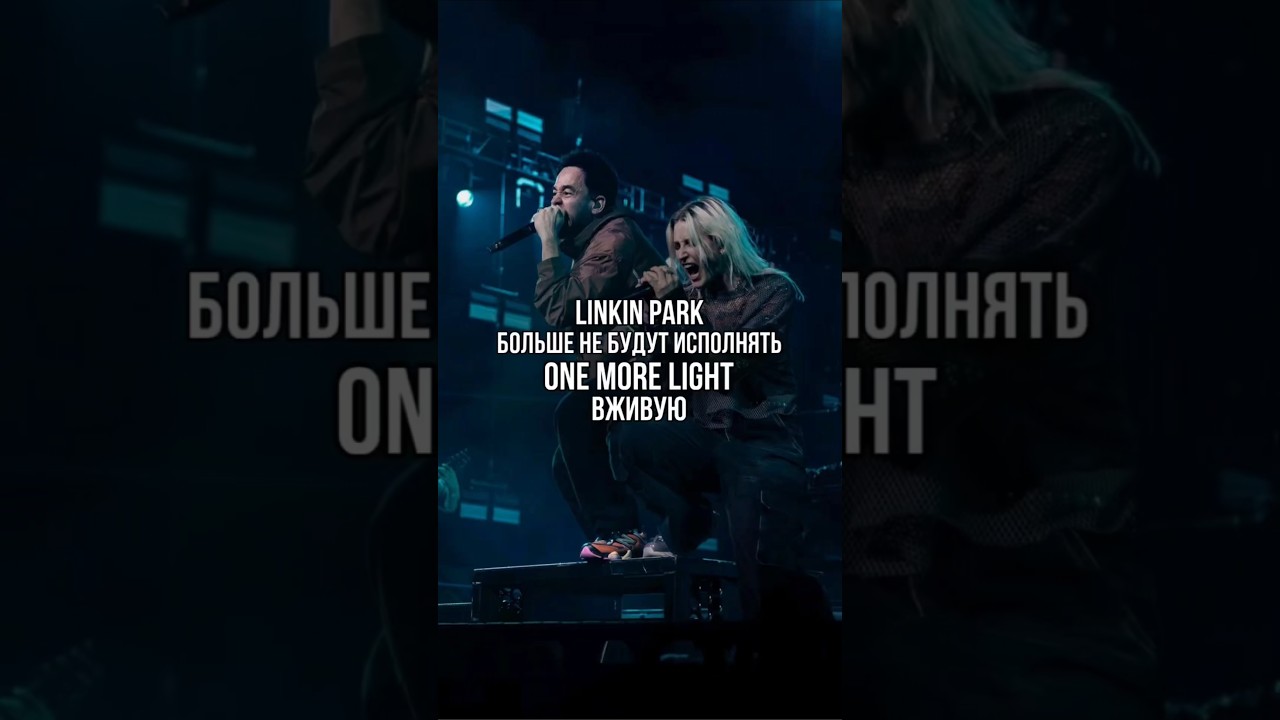 Linkin Park больше никогда не сыграют эту песню #linkinpark #линкинпарк #честербеннингтон