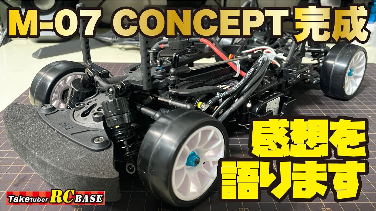 M-07 CONCEPT完成　感想を語ります