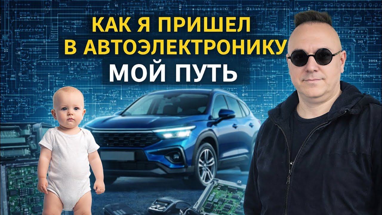 Immo Off. Как я пришел в автоэлетронику. Мой путь. Полная история