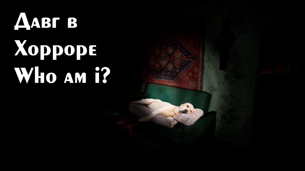 Хоррор Who am I? - Давг