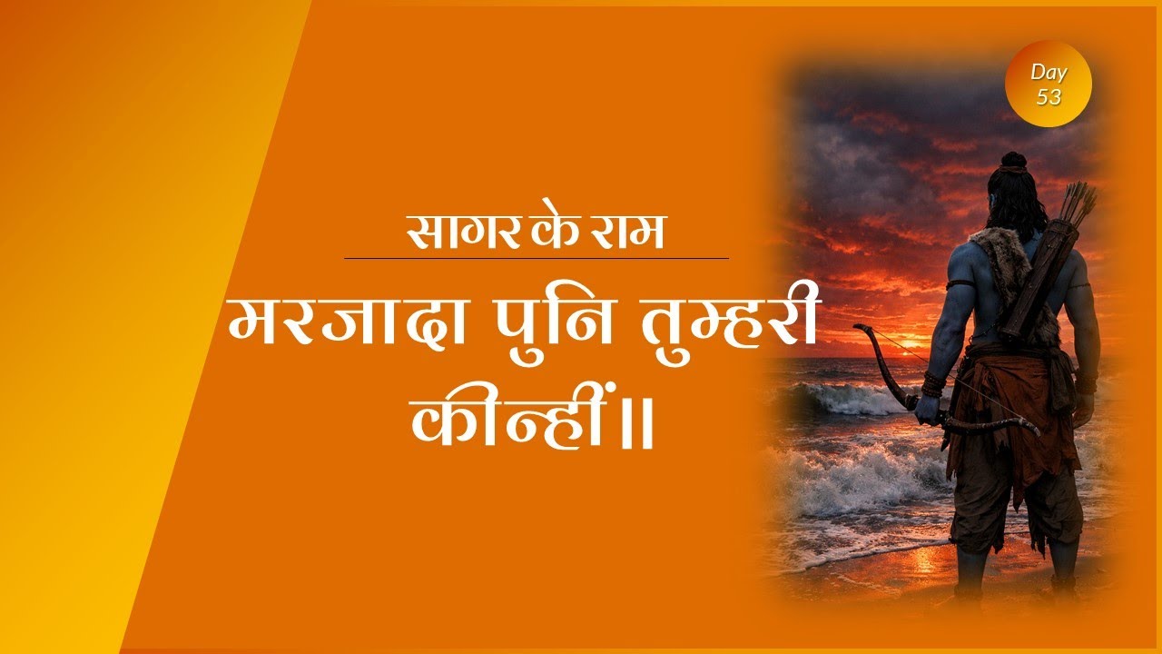 Sagar ke Ram | मरजादा पुनि तुम्हरी कीन्हीं॥ | Sab ke Ram #ramcharitmanas #