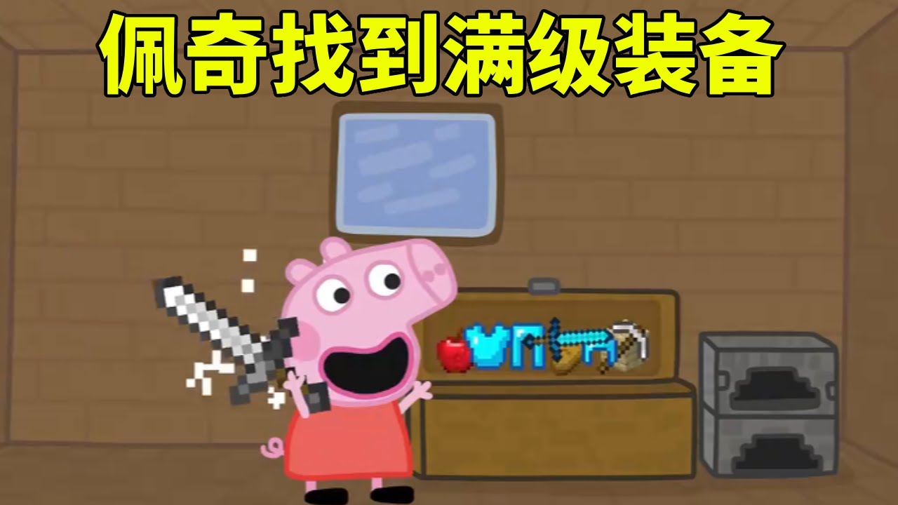 佩奇搜刮村民，下一秒竟获宝藏，满级装备太爽了【学长很正经】