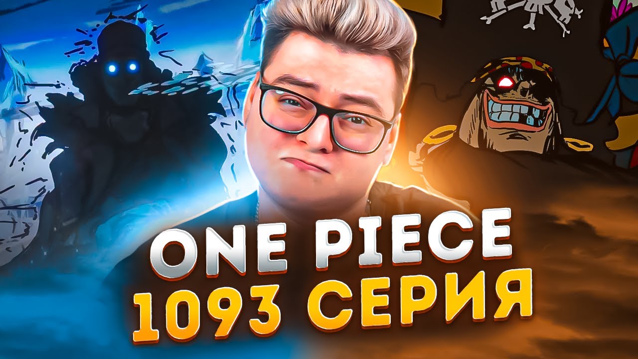 ТЁМНЫЙ АОКИДЗИ ! Ван-Пис 1093 серия | Реакция на аниме