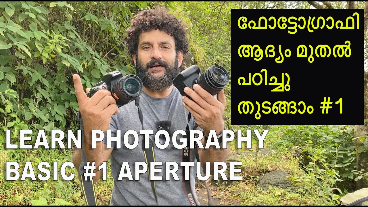 ഫോട്ടോഗ്രാഫി ഒന്നുമുതൽ പഠിക്കാം, വളരെ എളുപ്പം! Photography Basic 1 aperture