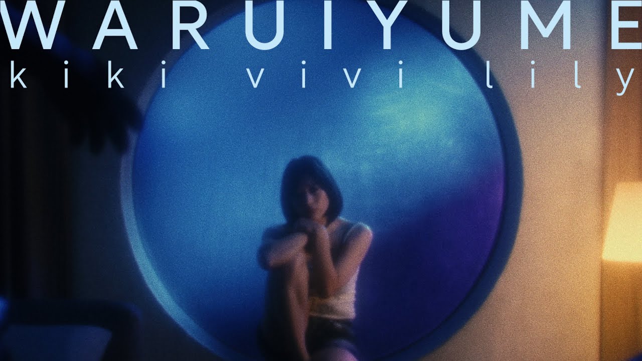 kiki vivi lily 「WARUIYUME」Official Visualizer