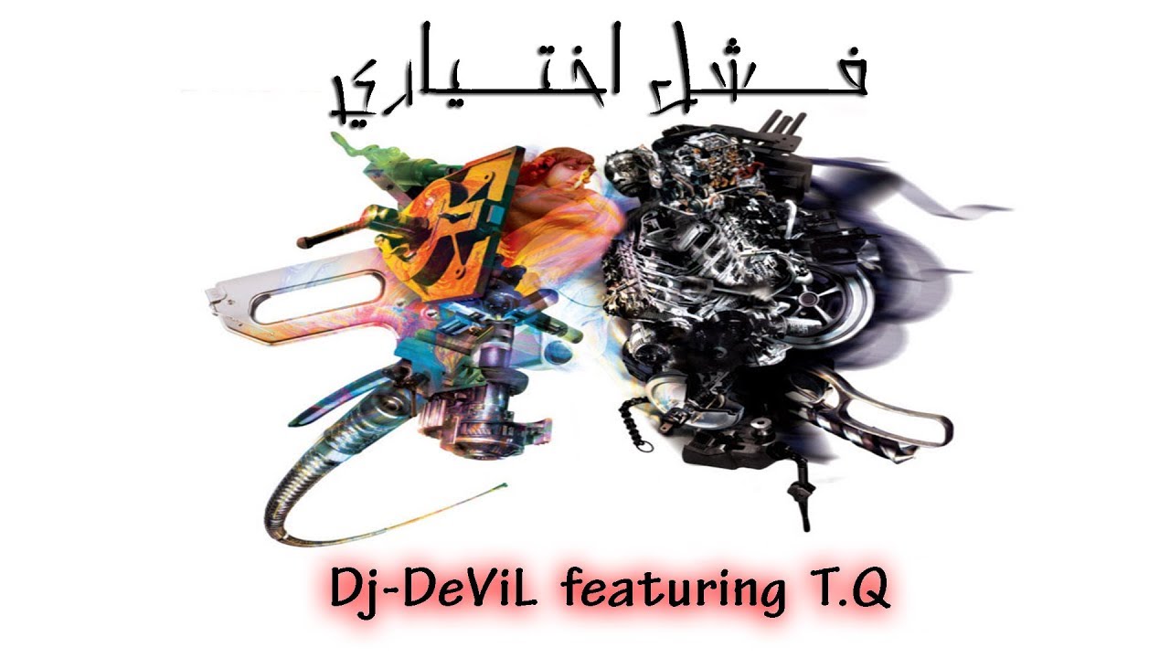 Dj-DeViL * فـشل اخـتياري * T.Q. (Re-MatzoneriX)