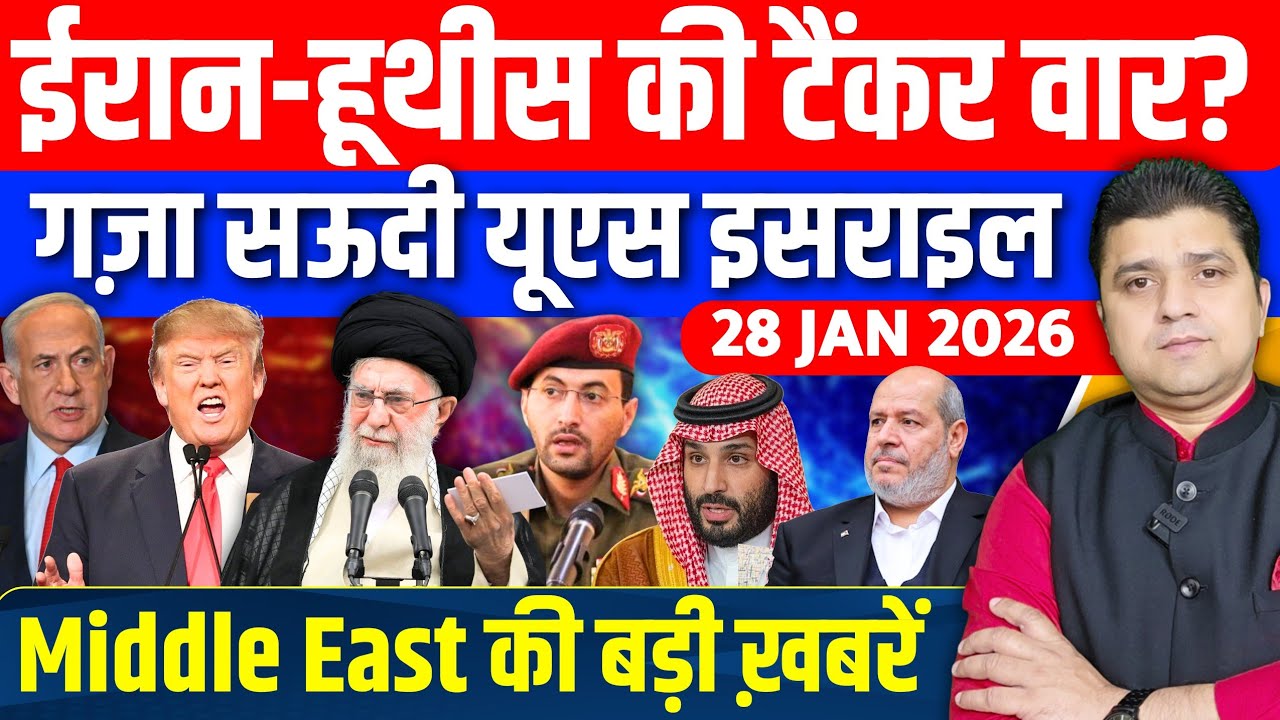 Iran US Israel Yemen Gaza Saudi Turkey Middle East की Hindi News | Azad Bol India | 27 January 2026