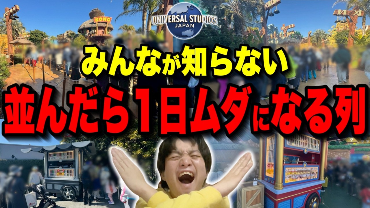 【知らないと大失敗】最悪1日ムダに!?ユニバの避けるべき列を徹底紹介!!【USJ】