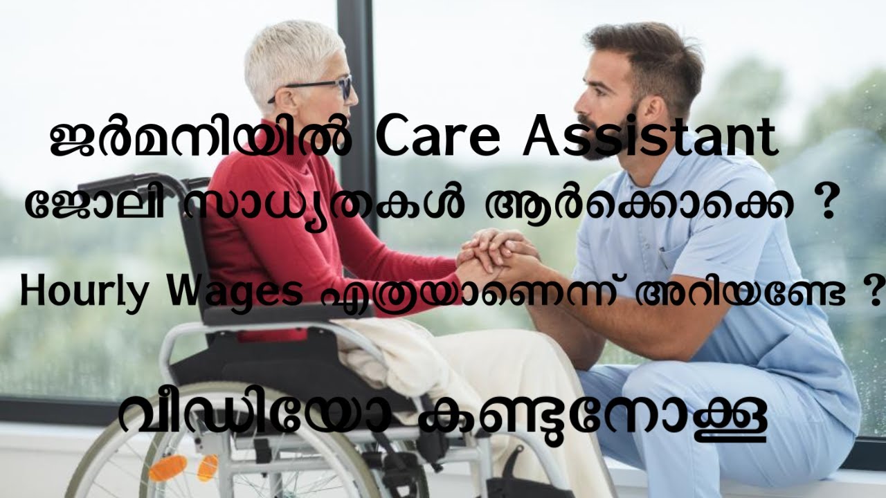 ജർമനിയിൽ Care Assistant ജോലി സാധ്യതകൾ ആർക്കൊക്കെ ?  Nursing Assistant Job Vacancies in Germany.