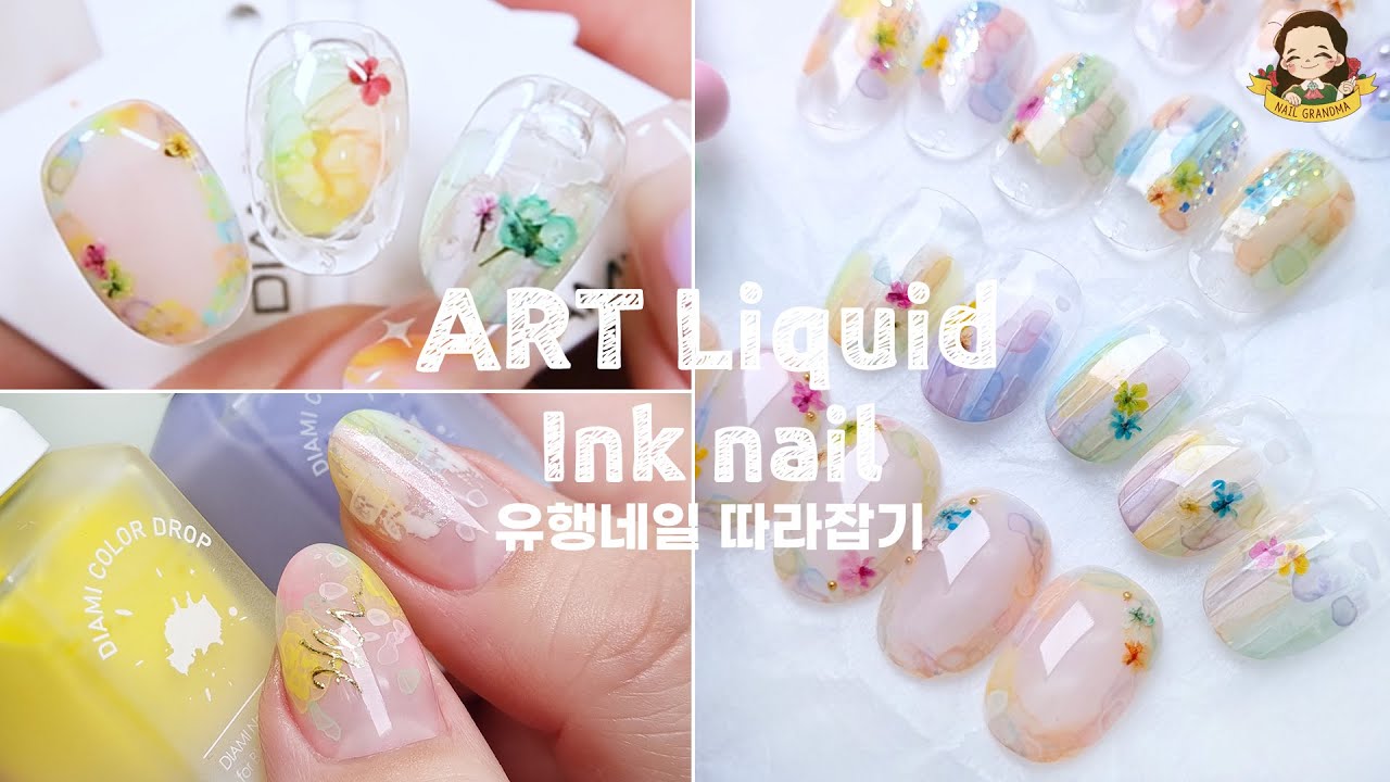 요즘 핫한 아트 리퀴드로 유행네일 따라잡기 I 살롱꿀팁 - 네일그랜마 #224