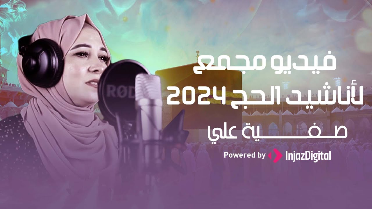 Safia Aly | صفية علي | أجمل أناشيد الحج 2024