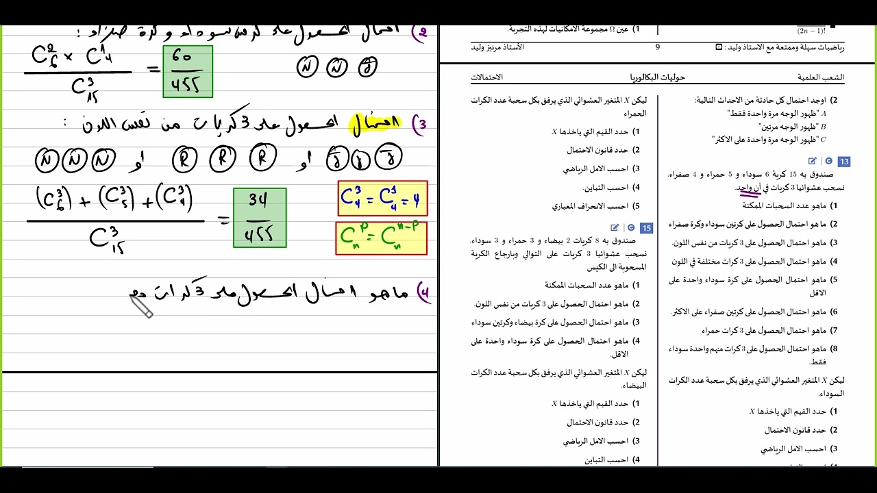 الاحتمالات || الحصة 03 || تمرين شامل في الاحتمالات (توفيقة)