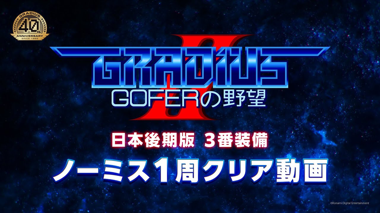 『グラディウスII GOFERの野望』3番装備ノーミス1周クリア (GRADIUS II) | KONAMI (CERO)
