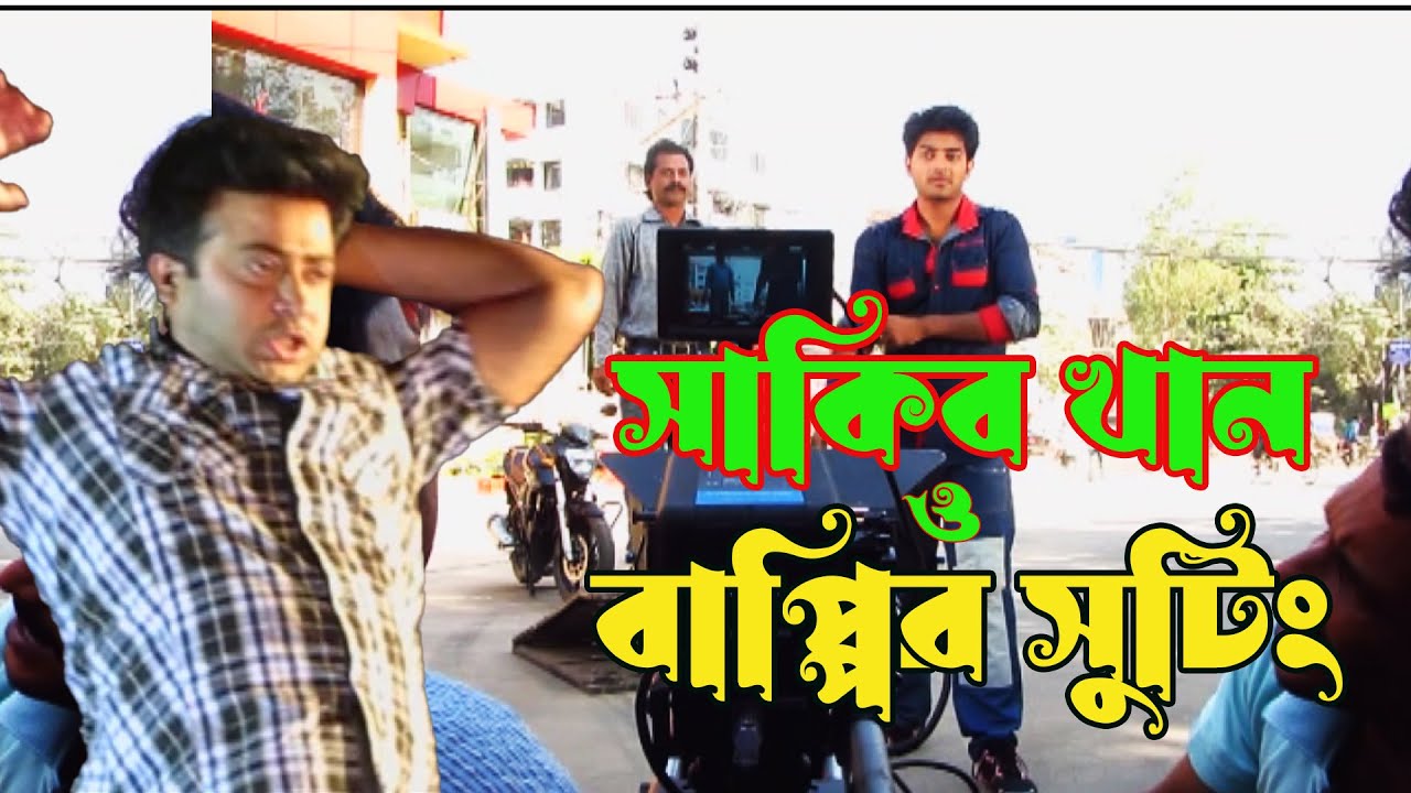 #movie #সাকিব খান ও বাপ্পির মুভি শুটিং