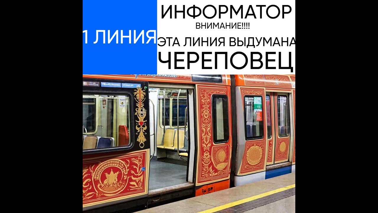 1 ЛИНИЯ ЧЕРЕПОВЕЦКОГО МЕТРО (ЭТА ЛИНИЯ ВЫДУМАНА)